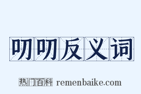 叨叨反义词是什么意思的图片